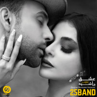 25 Band - 'Eshghe Bedoone Hashiye'