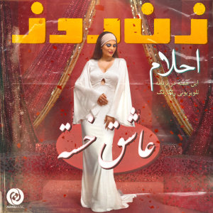عاشق خسته