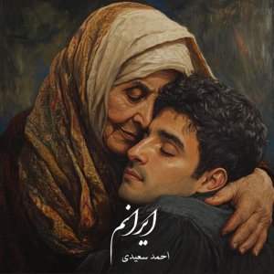 Iranam — Ahmad Saeedi cover art