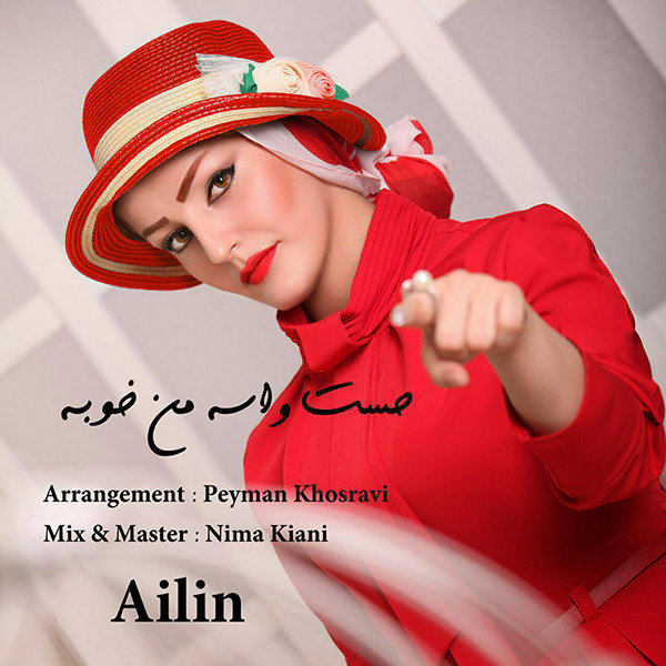 Ailin - Heset Vase Man Khoobe Song'