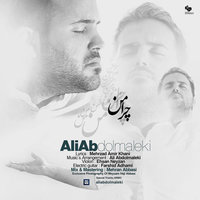 کاور آهنگ چرا من