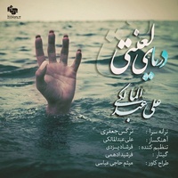 کاور آهنگ دریای لعنتی