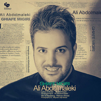 کاور آهنگ قیافه می گیری