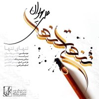 کاور آهنگ Tanhaye Tanha