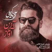 کاور آهنگ آخرین آواز از علی زندوکیلی