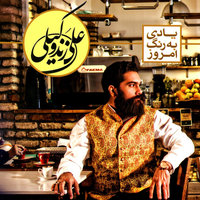 کاور آهنگ گلنار از علی زندوکیلی