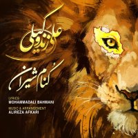 کاور آهنگ کنام شیرین از علی زندوکیلی