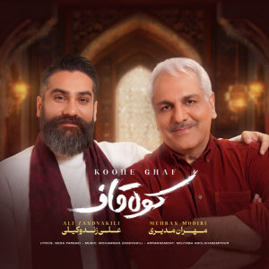 کاور آهنگ کوه قاف از علی زندوکیلی