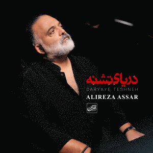کاور آهنگ دریای تشنه