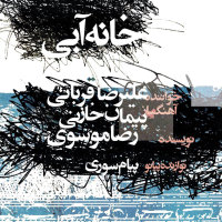 Khane Abi — Alireza Ghorbani cover art