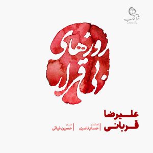 کاور آهنگ Roozhaye Bi Gharar از حسام ناصری