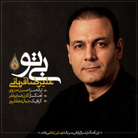 Bi To (Tanhaeiye Leila) — Alireza Ghorbani cover art