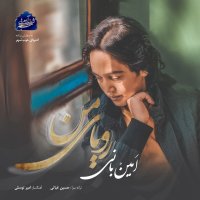 کاور آهنگ Royaye Man از امین بانی