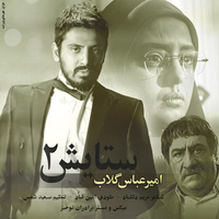 کاور آهنگ ستایش ۲