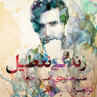 Zendegi Tatil — Amir Farjam cover art