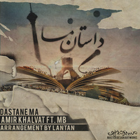 کاور آهنگ داستانه ما