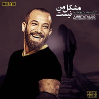 کاور آهنگ مشکل من نیست