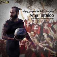 کاور آهنگ تو کوچه ی ماهم عروسی میشه