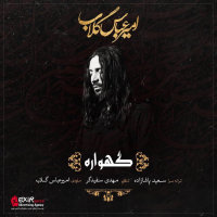 Cover of Gahvareh