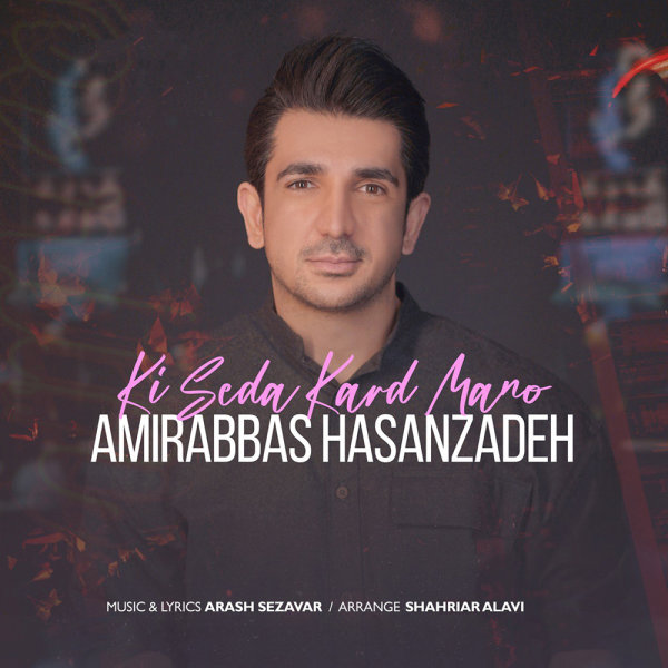 Amirabbas Hasanzadeh - Ki Seda Kard Mano Song | امیر عباس حسن زاده کی صدا کرد منو'