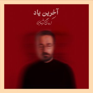 Akharin Yad — Arman Garshasbi cover art