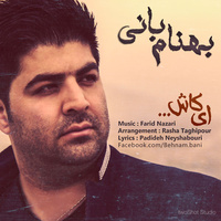 کاور آهنگ ای کاش