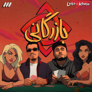 کاور آهنگ بازرگانی