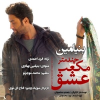 کاور آهنگ چند متر مکعب عشق
