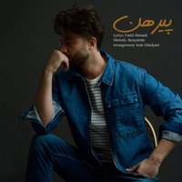 کاور آهنگ پیرهن