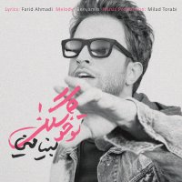 کاور آهنگ تو خشگلی