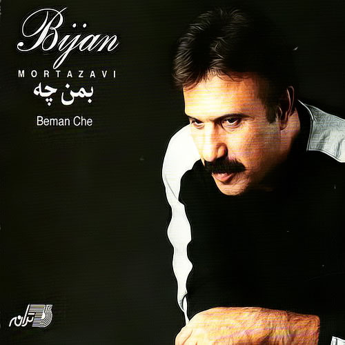 Bijan Mortazavi - Maro Dast Kam Nagir Song | بیژن مرتضوی مارو دست کم نگیر'