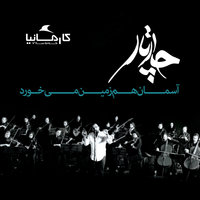 کاور آهنگ آسمان هم زمین میخورد