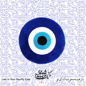 کاور آهنگ Lost in Your Squiffy Eyes