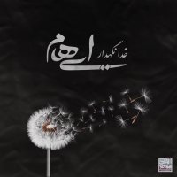 کاور آهنگ خدانگهدار