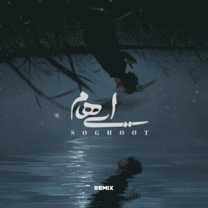 کاور آهنگ سقوط ریمیکس