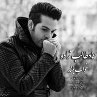 کاور آهنگ خواب بلند