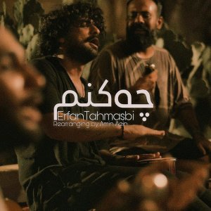 چه کنم