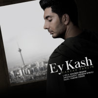 کاور آهنگ ای کاش