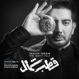کاور آهنگ قطب شمال
