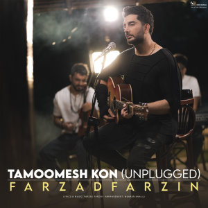 کاور آهنگ تمومش کن