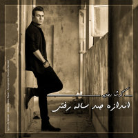 کاور آهنگ اندازه صد ساله رفتی