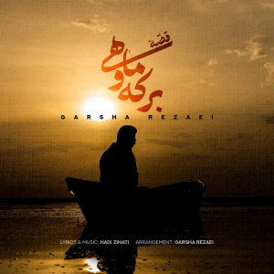 کاور آهنگ قصه ی برکه و ماهی