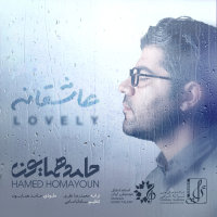 کاور آهنگ عاشقانه