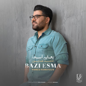 کاور آهنگ بعضی اسما
