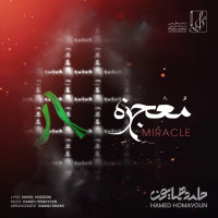کاور آهنگ معجزه