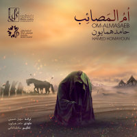 کاور آهنگ ام المصائب