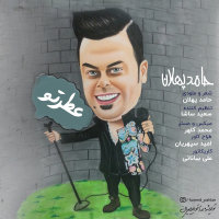 کاور آهنگ Atre Too