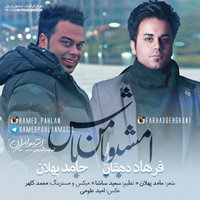 کاور آهنگ Emshabo Ba Man Bash