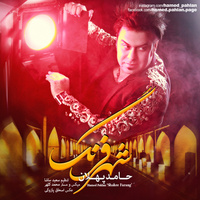 کاور آهنگ Shahre Farang
