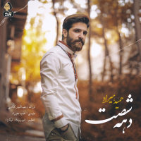کاور آهنگ دهه ۶۰